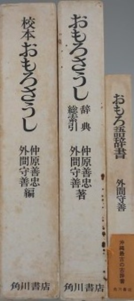 おもろ語辞典 外間守善著 角川書店 おもろ語辞典 外間守善著 角川書店