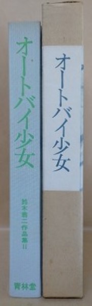 オートバイ少女 （鈴木翁二作品集 2）(鈴木翁二) / 古本、中古本、古 