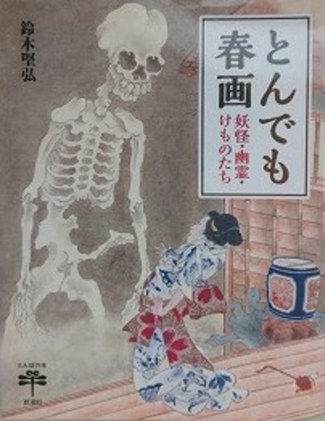 「化け物絵入 春画巻」江戸時代後期頃筆 絹本 12図1巻｜艶本 巻物 天狗 和本 とんでも春画 妖怪・幽霊・けものたち （とんぼの本）(鈴木堅弘