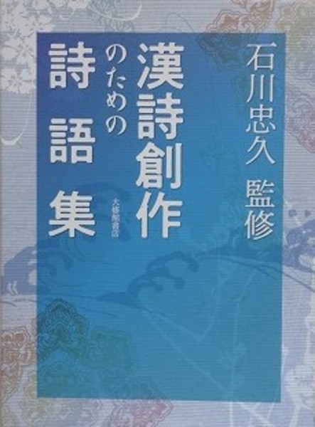 漢詩創作のための詩語集(石川忠久) / 古本、中古本、古書籍の通販は