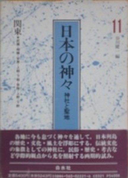 日本の神々 11 関東: 神社と聖地 | 谷川 健一 |本 | 通販 | Amazon