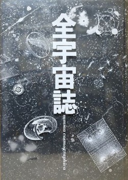 全宇宙誌 空前の[星書] (松岡正剛 ほか編) / 古本、中古本、古書籍の 