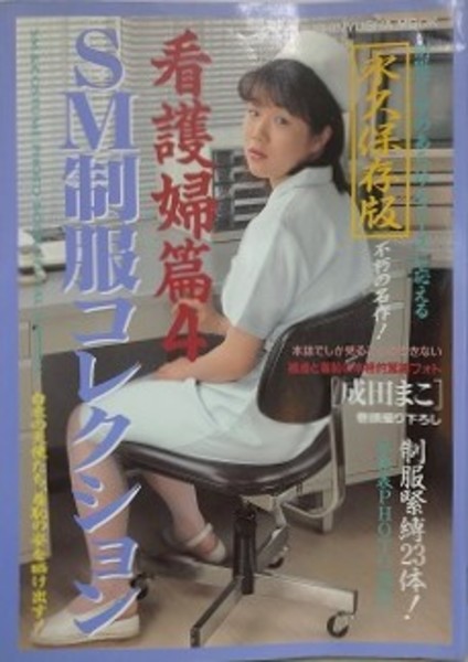 SM制服コレクション 看護婦篇 4(-) / 古本、中古本、古書籍の通販は