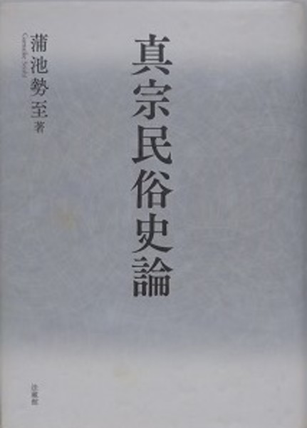 【2024A/W新作★送料無料】 真宗民俗史論(蒲池勢至) / 古本、中古本、古書籍の通販は「日本 人文+社会