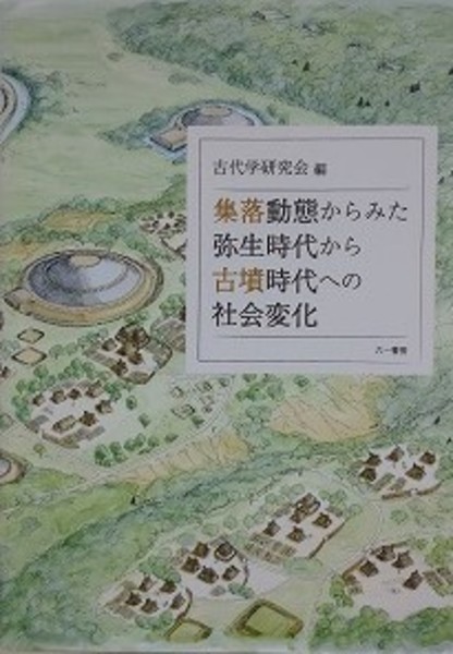 集落動態からみた弥生時代から古墳時代への社会変化(古代学研究会
