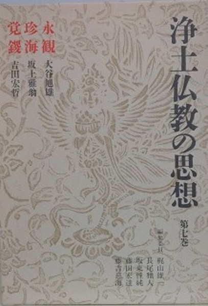 浄土仏教の思想 (第7巻) 永観・珍海・覚鑁 浄土仏教の思想 第7巻 永観 珍海 覚鑁(梶山雄一 他編) / 大山堂