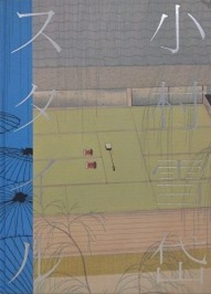 図録 小村雪岱スタイル 江戸の粋から東京モダンへ(山下裕二 監修/浅野