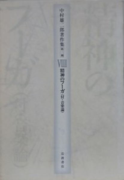 中村雄二郎著作集 第2期 8 精神のフーガ（付・音楽論）(中村