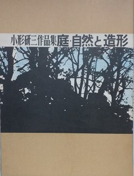 小形研三作品集　庭・自然と造形 中古品 小形研三作品集 庭・自然と造形(小形研三) / 古本、中古本、古