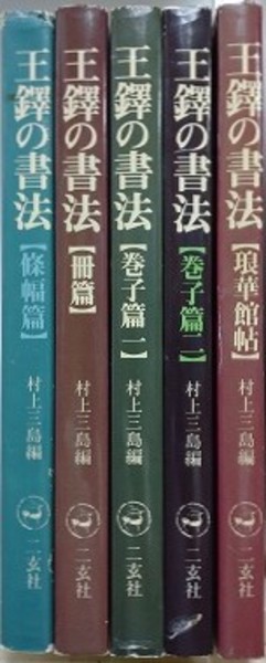 王鐸の書法 全5冊揃（條幅篇 冊篇 巻子篇1・2 琅華館帖）(村上