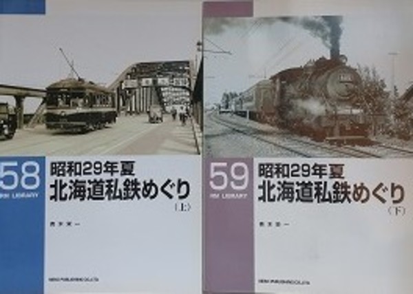 全2巻揃い RM LIBRARY 58 59 昭和29年夏 北海道私鉄めぐり 上