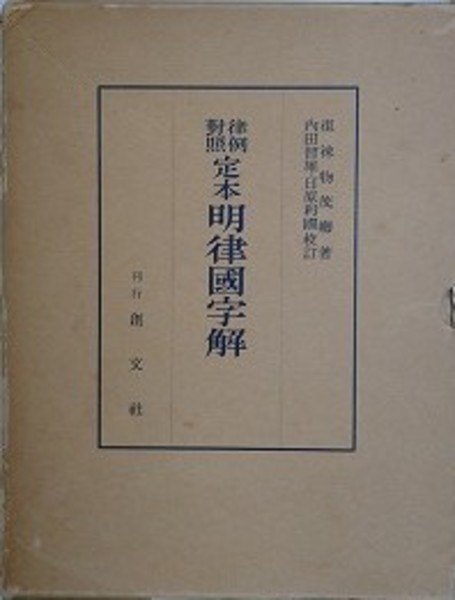 内田智雄校訂『定本明律国字解』創文社、1966年 律例対照 定本 明律国字解(徂徠物茂卿（著）、内田智雄・日原利