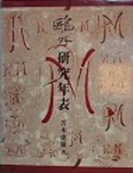 鴎外研究年表/鴎出版/苦木虎雄（単行本） 鴎外研究年表(苦木虎雄) / 古本、中古本、古書籍の通販は「日本