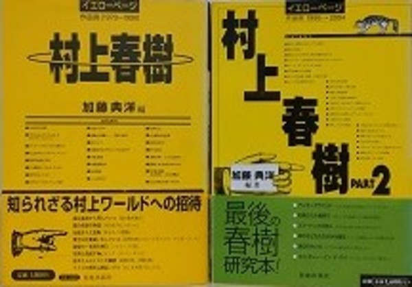 村上春樹 イエローページ〈1〉 (幻冬舎文庫)            17i22 村上春樹 イエローページ 1』加藤典洋 | 幻冬舎