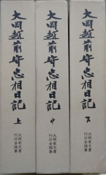 大岡越前守忠相日記 上中下全3冊揃(大岡家文書刊行会 編) / 古本、中古