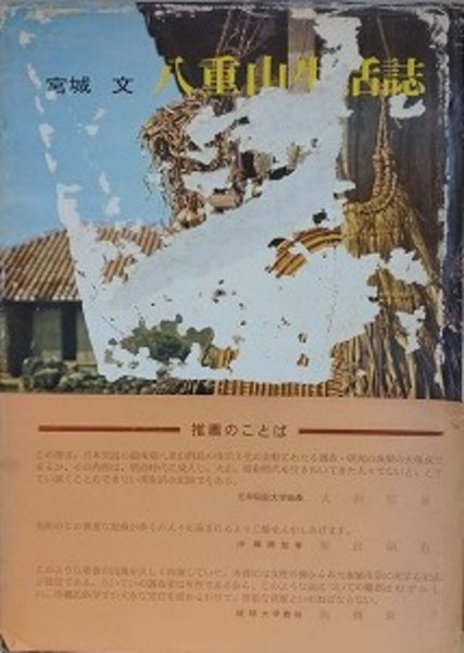 八重山生活誌 八重山生活誌(宮城文) / 古本、中古本、古書籍の通販は「日本の