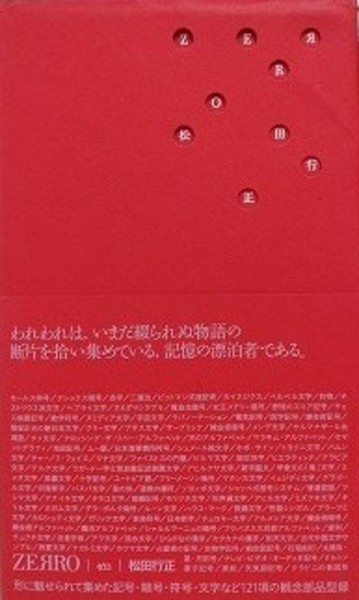 Zerro （2003年版 赤カバー）(松田行正) / 古本、中古本、古書籍の通販