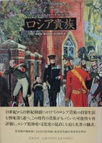 納得できる割引 ロシア貴族(ユーリー・ミハイロヴィッチ・ロートマン/桑野隆 人文+社会