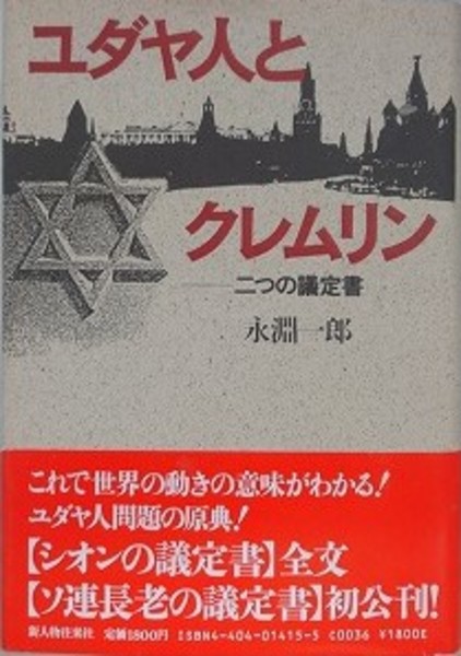 Amazon.co.jp: ユダヤ人とクレムリン: 二つの議定書 : 永淵 一郎