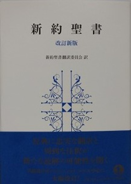 新約聖書 改訂新版(新約聖書翻訳委員会 訳) / 古本、中古本、古書籍の 新約聖書 改訂新版(新約聖書翻訳委員会 訳) / 古本、中古本、古書籍の