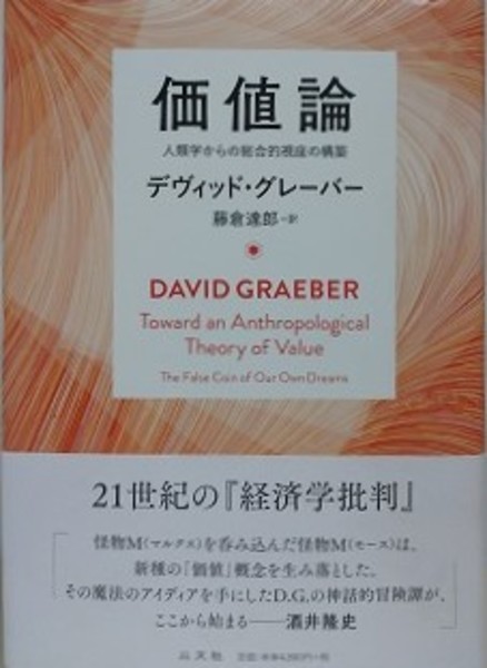 交換無料！ 価値論 人類学からの総合的視座の構築(デヴィッド・グレーバー 文化人類学・民俗学