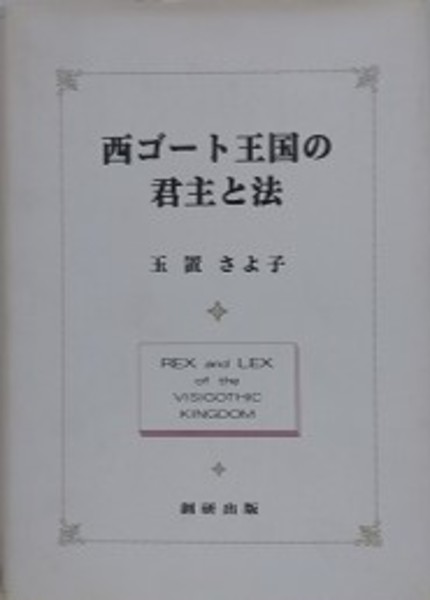 西ゴート王国の君主と法(玉置さよ子) / 新日本書籍(SNS) / 古本、中古 