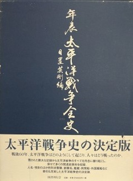 【中古】年表 太平洋戦争全史 年表 太平洋戦争全史 | 日置 英剛 |本 | 通販 | Amazon