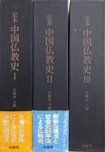 定本 中国仏教史〈3〉 定本 中国仏教史 Ⅲ | 柏書房株式会社