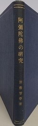 阿弥陀仏の研究