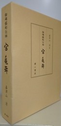 御碑銘彫刻師　宮亀年