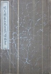 佐久間象山先生石門頌臨書