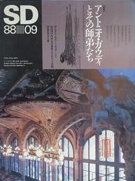 SD スペースデザイン 288号　【特集：アントニオ・ガウディとその師弟たち】