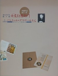 図録　知られざる刷り師・女屋勘左衛門と日本のパントゥル・グラヴ―ルたち