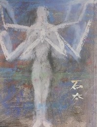 石本正展　石本美術館開館記念