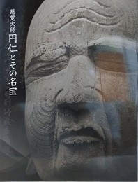 図録　慈覚円仁とその名宝
