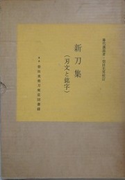 新刀集（刃文と銘字）