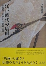 江戸時代の唐画　南蘋派、南画から南北合派へ