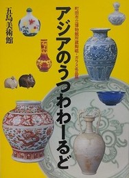 図録　特別展　アジアのうつわわーるど