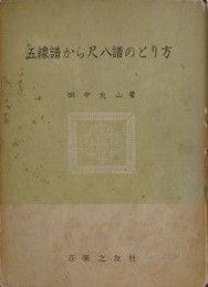 五線譜から尺八譜のとり方