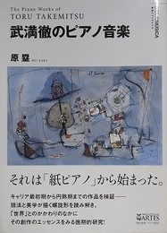 武満徹のピアノ音楽