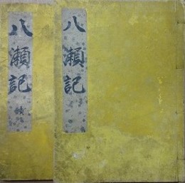 八瀬記　正続