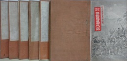 絵入通俗　西郷隆盛一代記　1～6篇 「報知新聞」附録合本6冊