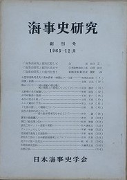 海事史研究　創刊号～第65号（第3・4号合併/1963年12月～2008年12月）　64冊組