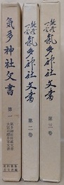 史料纂集　気多神社文書 第1～3　3冊揃