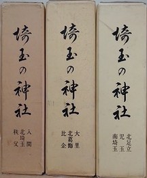 埼玉の神社  全3冊揃