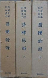 譜牒余録　上中下全3冊揃　（内閣文庫影印叢刊）