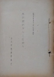 長折諏訪神社三匹獅子/長折諏訪神社三匹獅子舞方説明書/獅子宿順番人名簿