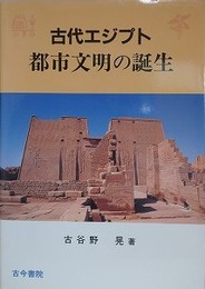古代エジプト都市文明の誕生