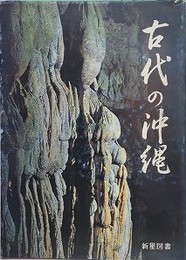 古代の沖縄