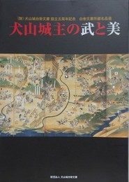 図録　犬山城主の武と美　（白帝文庫所蔵名品選）　（犬山城白帝文庫 設立五周年記念）